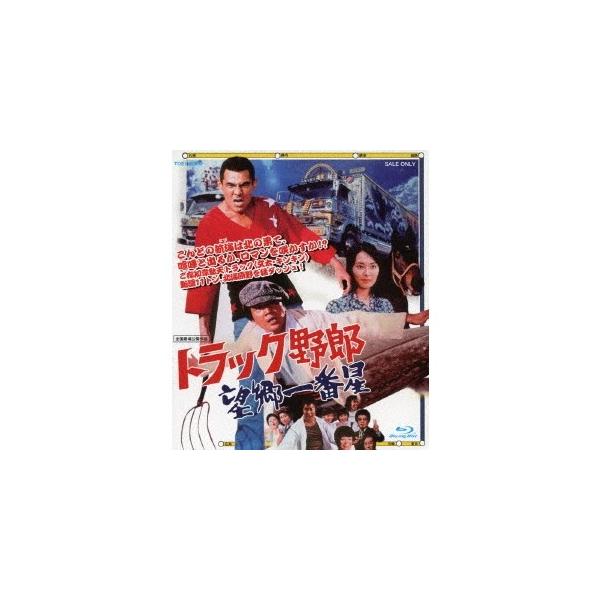 トラック野郎 望郷一番星 【Blu-ray】
