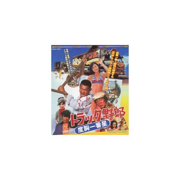 トラック野郎 度胸一番星 【Blu-ray】