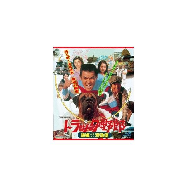 トラック野郎 故郷特急便 【Blu-ray】
