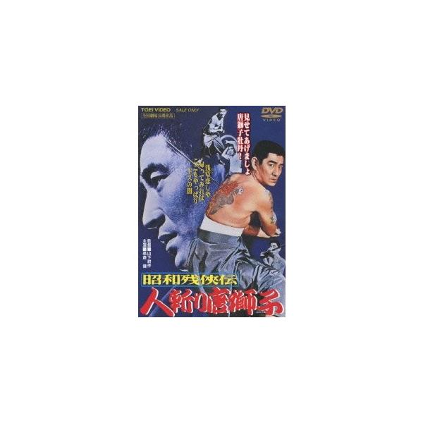 昭和残侠伝 人斬り唐獅子 【DVD】