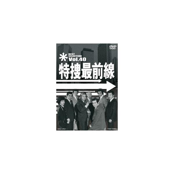 特捜最前線 BEST SELECTION Vol.40 【DVD】