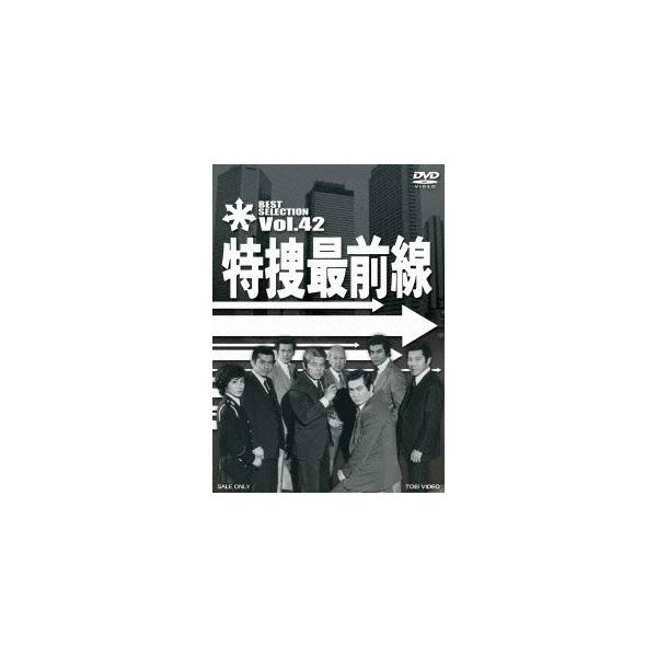 特捜最前線 BEST SELECTION Vol.42 【DVD】
