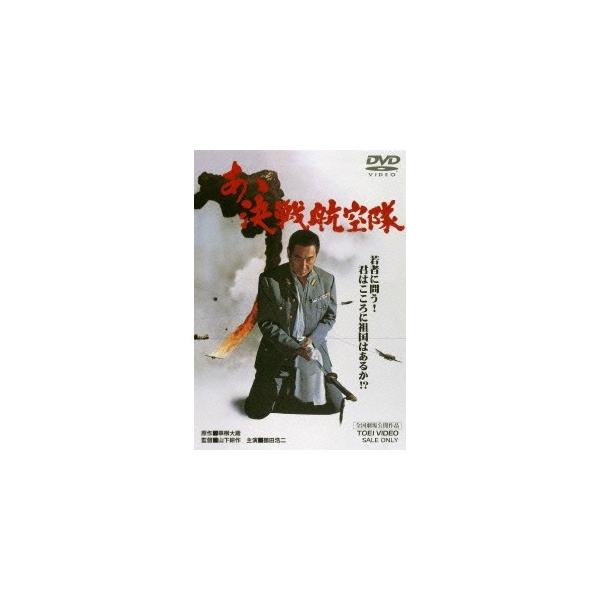 あゝ決戦航空隊 【DVD】