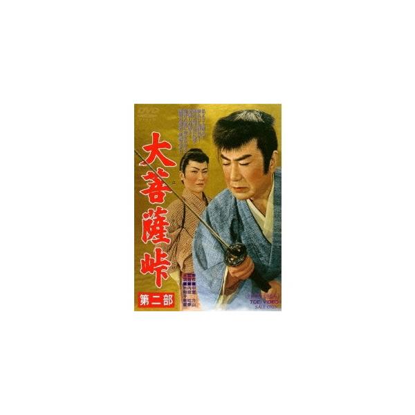 大菩薩峠 第二部 【DVD】