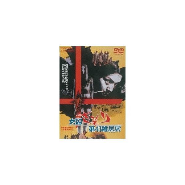 女囚さそり 第41雑居房 【DVD】