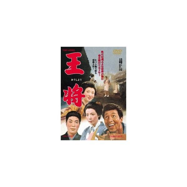 王将 【DVD】