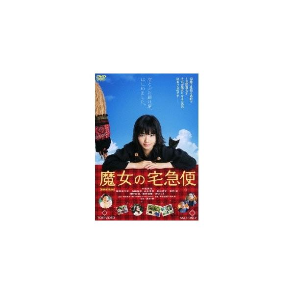 魔女の宅急便 【DVD】