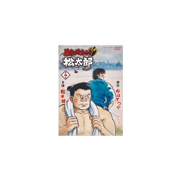 暴れん坊力士！！松太郎 第4巻 【DVD】