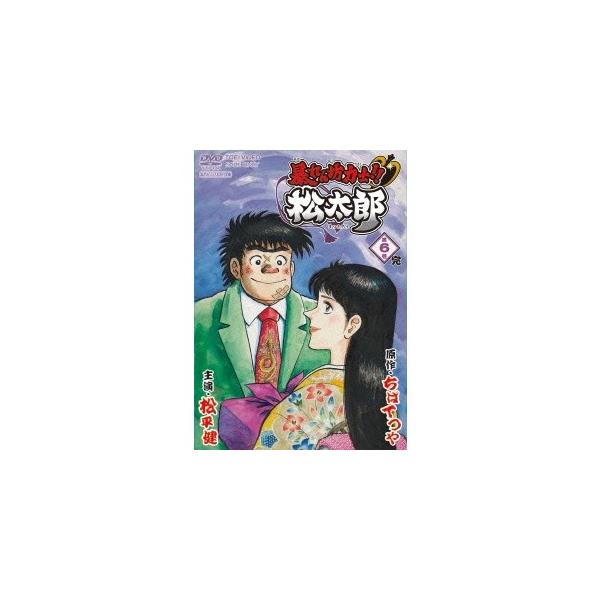 暴れん坊力士！！松太郎 第6巻 完 【DVD】