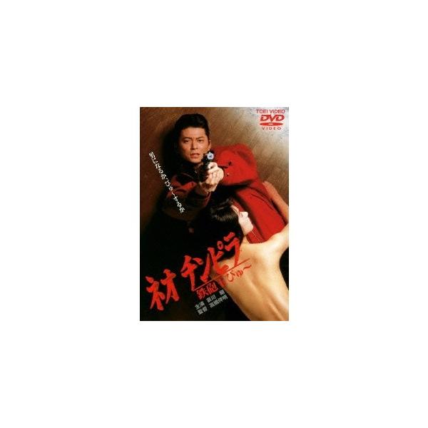 ネオ チンピラ 鉄砲玉ぴゅ〜 【DVD】
