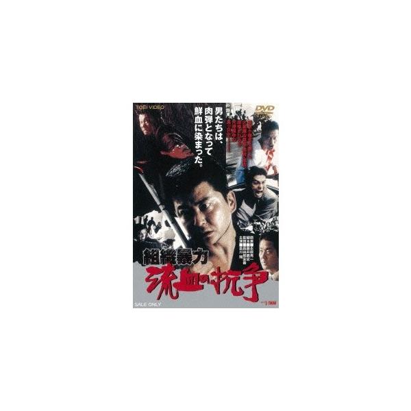 組織暴力 流血の抗争 【DVD】
