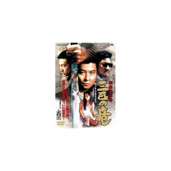 新極道伝説 三匹の竜 【DVD】