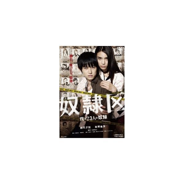 奴隷区 僕と23人の奴隷 【DVD】
