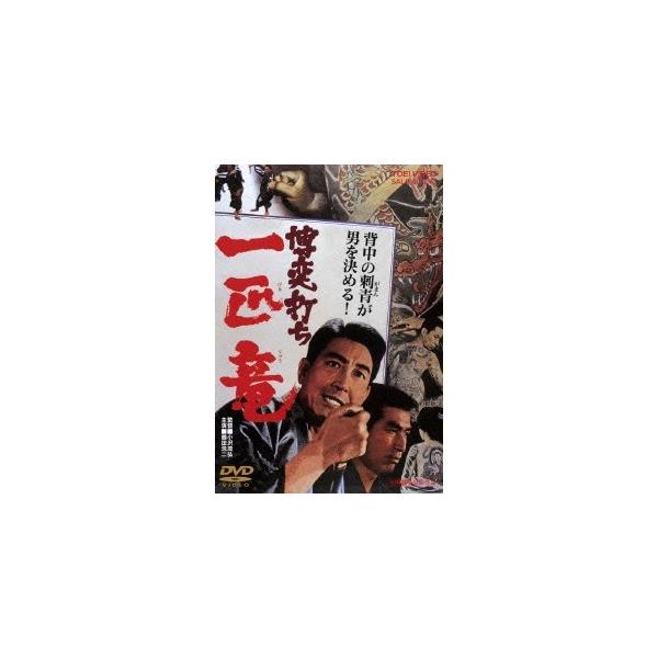 博奕打ち 一匹竜 【DVD】