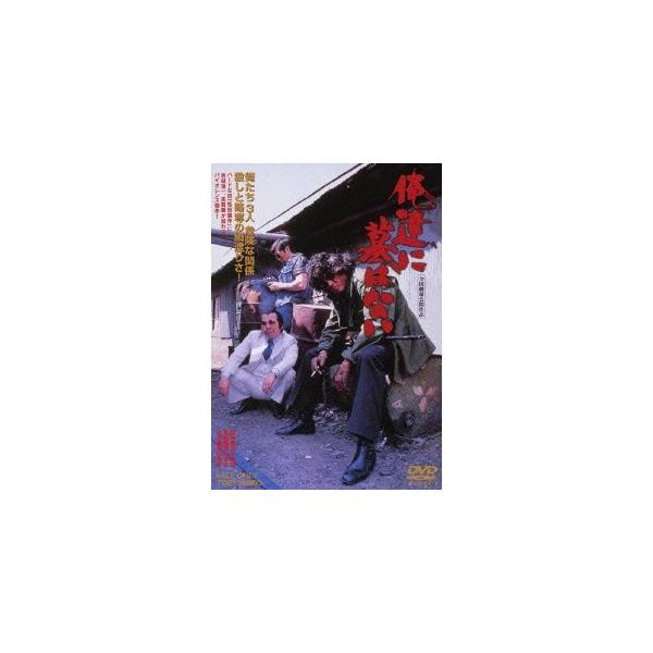 俺達に墓はない 【DVD】