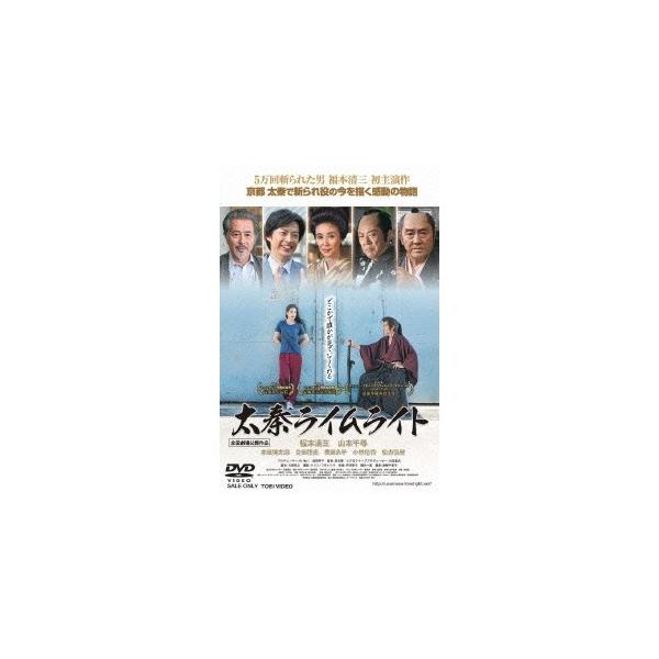 太秦ライムライト 【DVD】