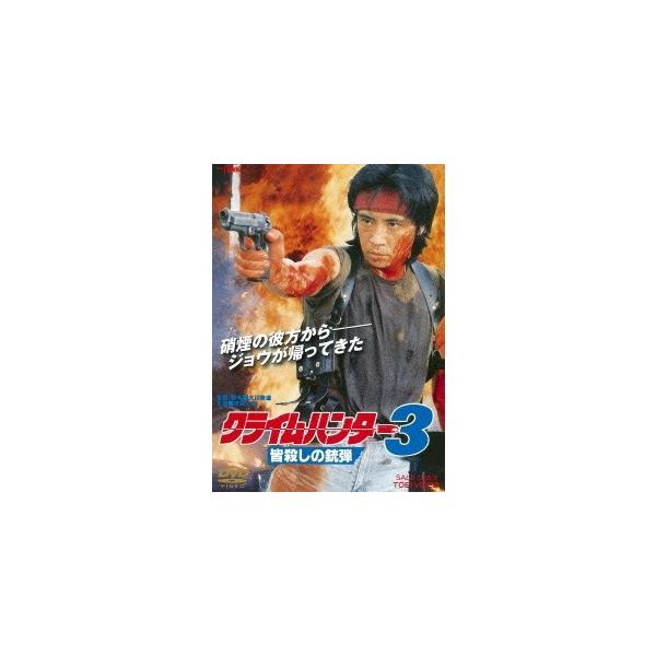 クライムハンター3 皆殺しの銃弾 【DVD】
