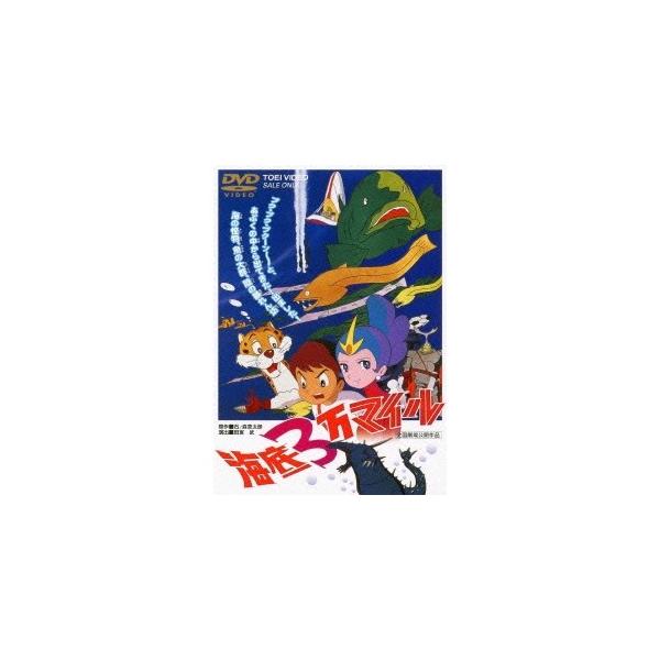 海底3万マイル 【DVD】