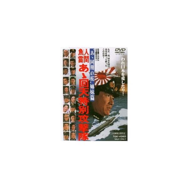 人間魚雷 あゝ回天特別攻撃隊 【DVD】