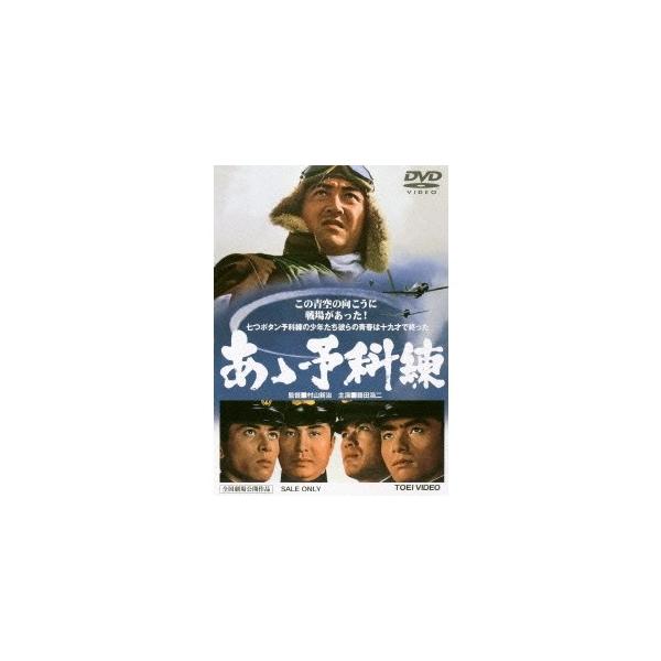 あゝ予科練 【DVD】