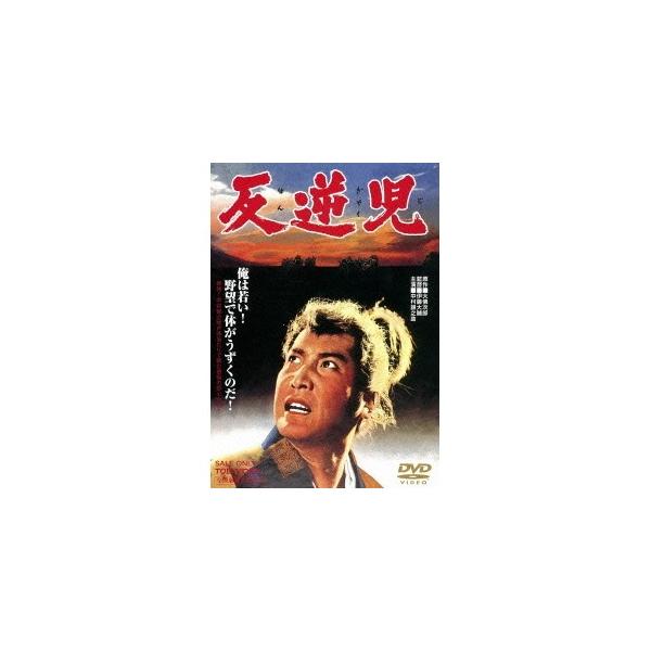 反逆児 【DVD】