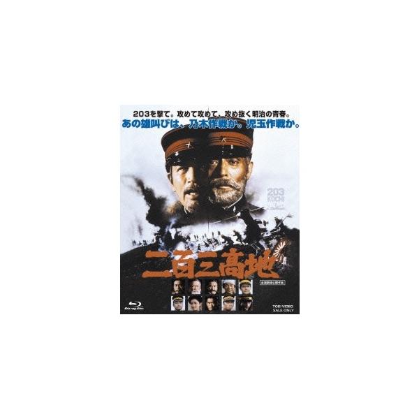 二百三高地 【Blu-ray】