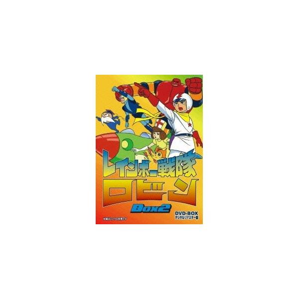 レインボー戦隊ロビン DVD-BOX 2 【DVD】