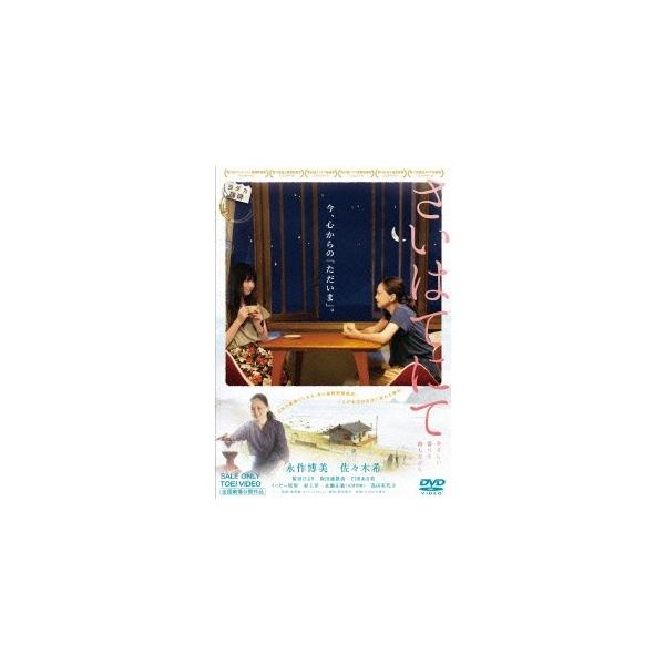 さいはてにて やさしい香りと待ちながら 【DVD】