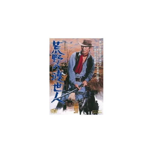 荒野の渡世人 【DVD】