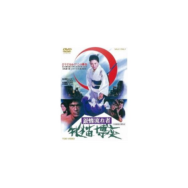 銀蝶流れ者 牝猫博奕 【DVD】