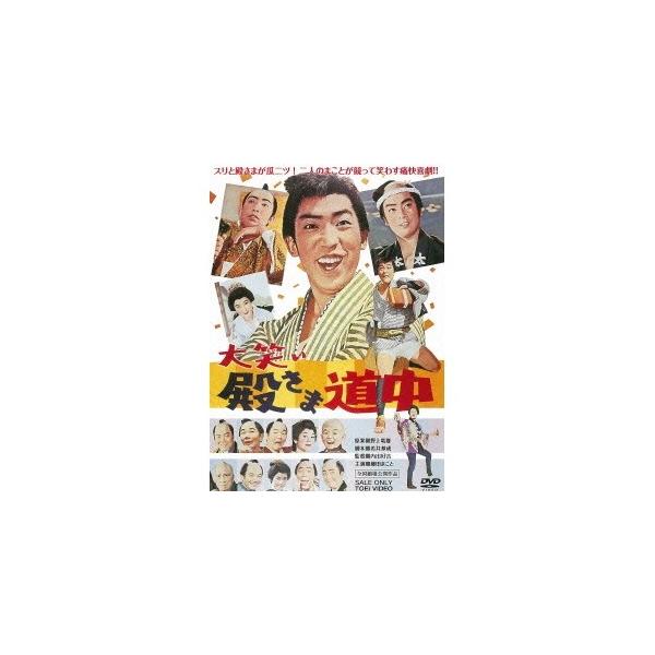 大笑い殿さま道中 【DVD】