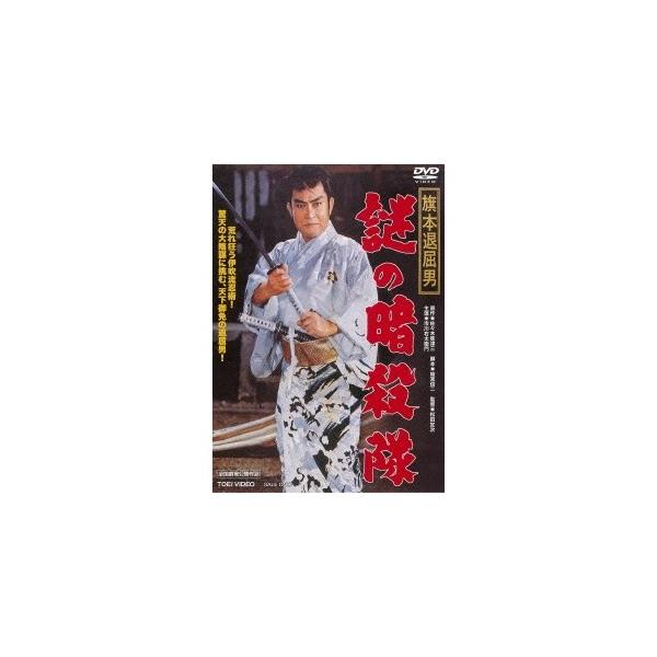 旗本退屈男 謎の暗殺隊 【DVD】