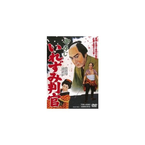 御存じいれずみ判官 【DVD】
