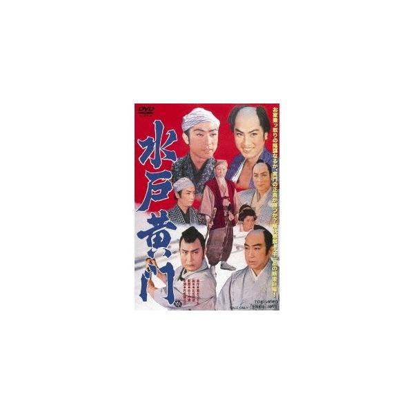 水戸黄門 【DVD】