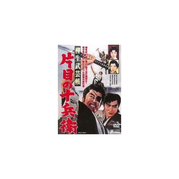 柳生武芸帳 片目の十兵衛 【DVD】