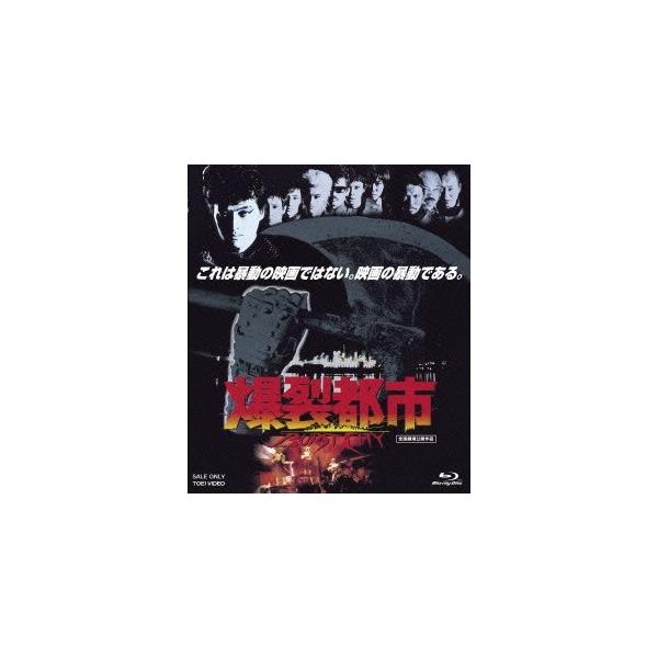 爆裂都市 BURST CITY 【Blu-ray】