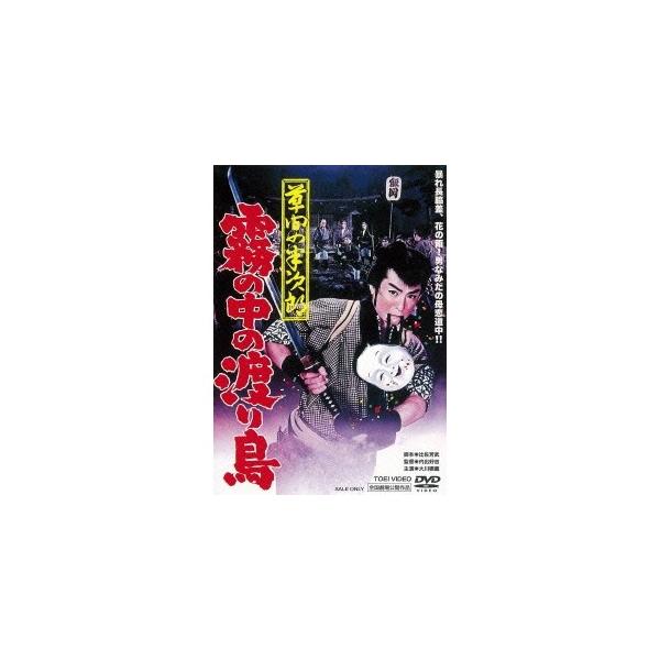 草間の半次郎 霧の中の渡り鳥 【DVD】