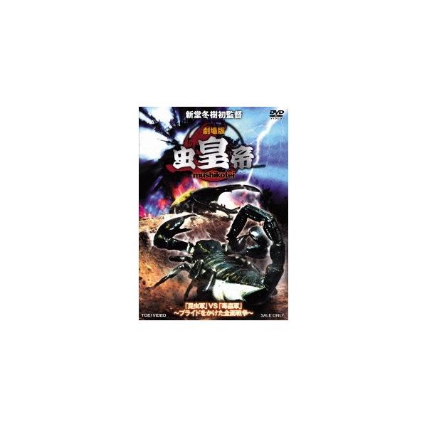 劇場版 虫皇帝 【DVD】