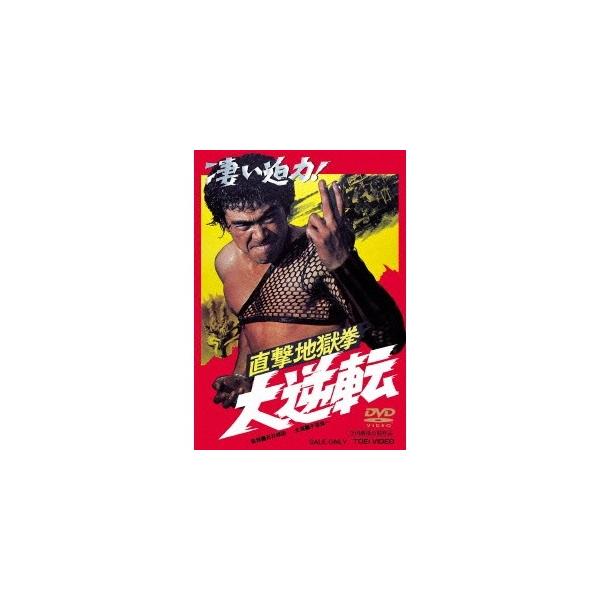 直撃地獄拳 大逆転 【DVD】