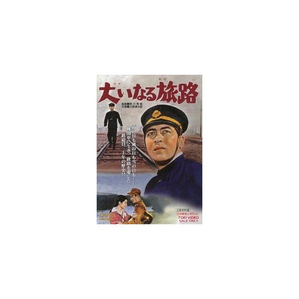 大いなる旅路 【DVD】