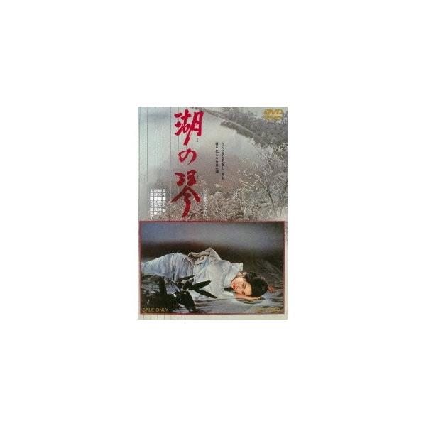 湖の琴 【DVD】