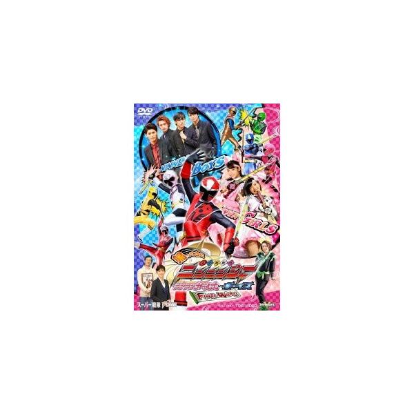 帰ってきた手裏剣戦隊ニンニンジャー ニンニンガールズVSボーイズ FINAL WARS 超全集版 (初回限定) 【DVD】