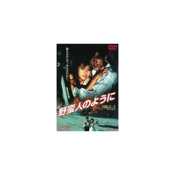 野蛮人のように 【DVD】