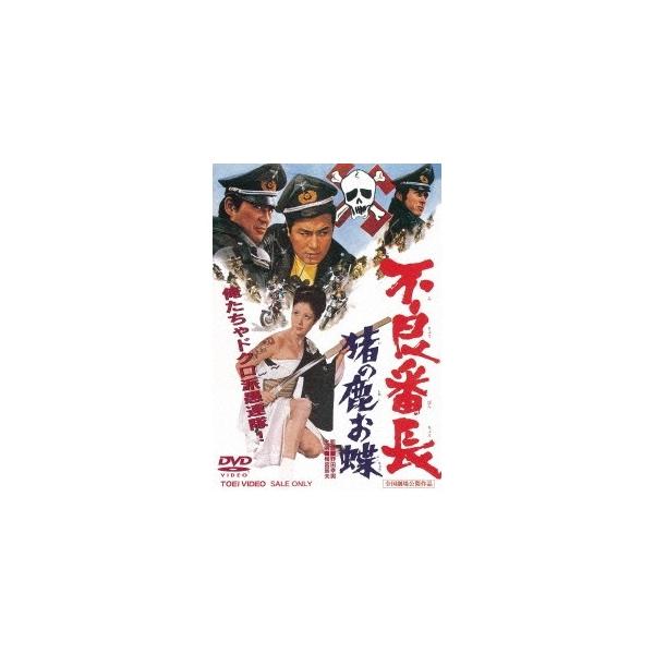 不良番長 猪の鹿お蝶 【DVD】