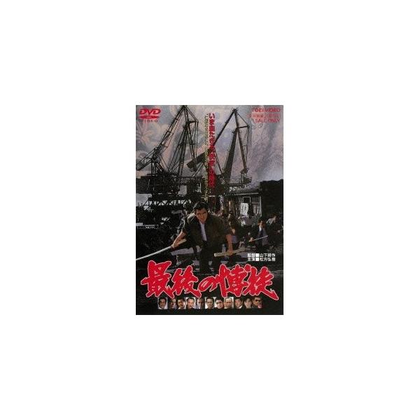 最後の博徒　DVD 最後の博徒 【DVD】 : ハピネット・オンラインYahoo