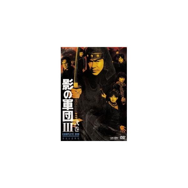 影の軍団III COMPLETE DVD 弐巻 (初回限定) 【DVD】