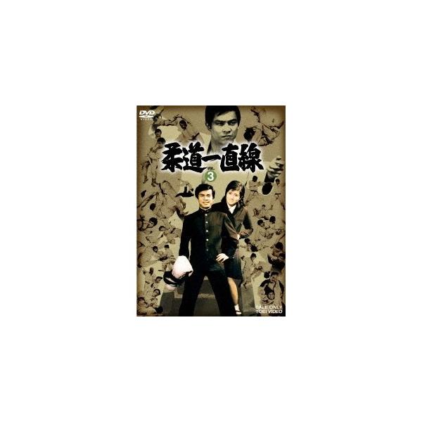 柔道一直線 VOL.3 【DVD】
