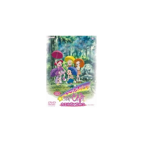 映画 も〜っと！ おジャ魔女どれみ カエル石のひみつ 【DVD】