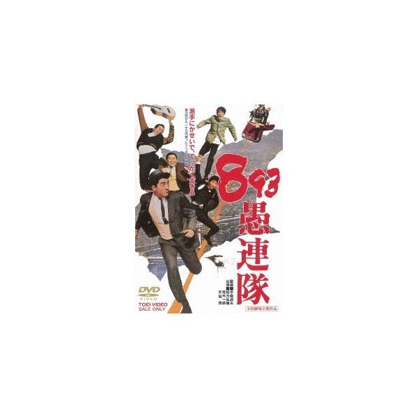 893愚連隊 【DVD】
