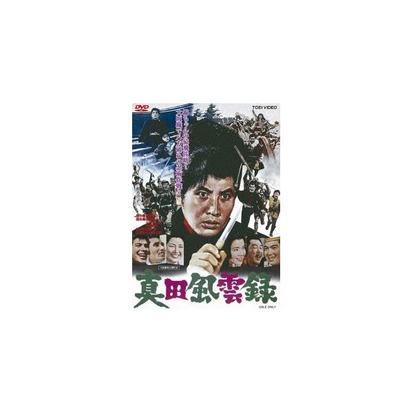 真田風雲録 【DVD】